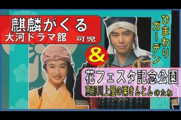 麒麟がくるの大河ドラマ館と花フェスタ記念公園を散策I took a walk in  Flower Festival Commemorative Park.