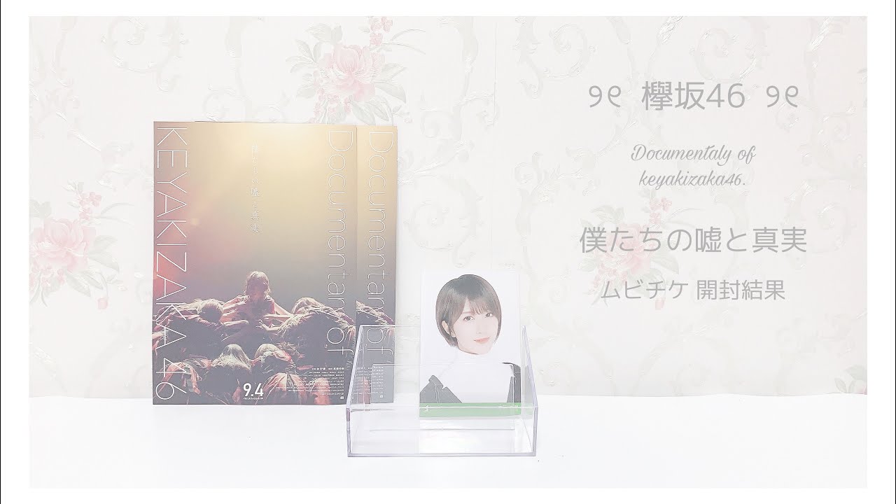 ♡ຼ‬⌇欅坂46 僕たちの嘘と真実 生写真10枚 開封結果‬⌇