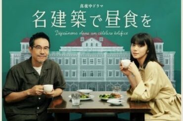 ✅  ドラマ「名建築で昼食を」のオンライン記者会見が本日8月13日に開催され、キャストの池田エライザ、田口トモロヲ、プロデューサーの山本博紀が出席した。