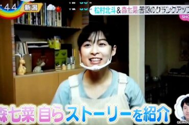 松村北斗＆森七菜 苦闘のクランクアップ　2020.08.14