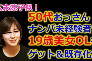 【成果報告】50代おっさんナンパ未経験塾生が19歳広末涼子似美女OLをゲット＆既存化成功　　Pick Up