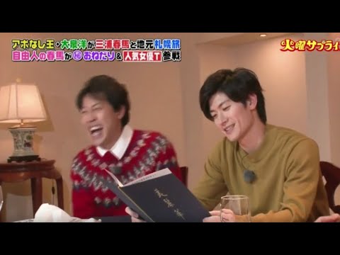 三浦春馬が世界を食べる | 火曜日はサプライズです。札幌にご予約ください！ 三浦春馬・高畑松木とパーミットダンスフェスティバル12 18