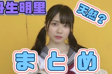 【日向坂46】丹生明里の可愛い瞬間をとことんまとめてみた【日向坂で会いましょう】