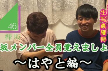 【欅坂46】メンバー全員覚えられたら生写真プレゼント！！！！〜はやと編〜