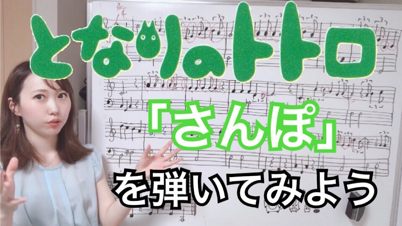 【となりのトトロ】「さんぽ」を弾いてみよう〜楽譜解説〜
