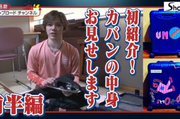 【宇野昌磨】カバンの中身をお見せします～前半編～ / 【Shoma Uno】Show and tell Part 1