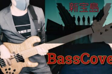 【新宝島 / サカナクション BassCover】ベースで自由に弾きまくってみた