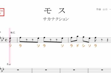 モス（サカナクション）ドラマ「ルパンの娘」主題歌原曲key=Fm移動ド読み／ドレミで歌う楽譜【コード付き】