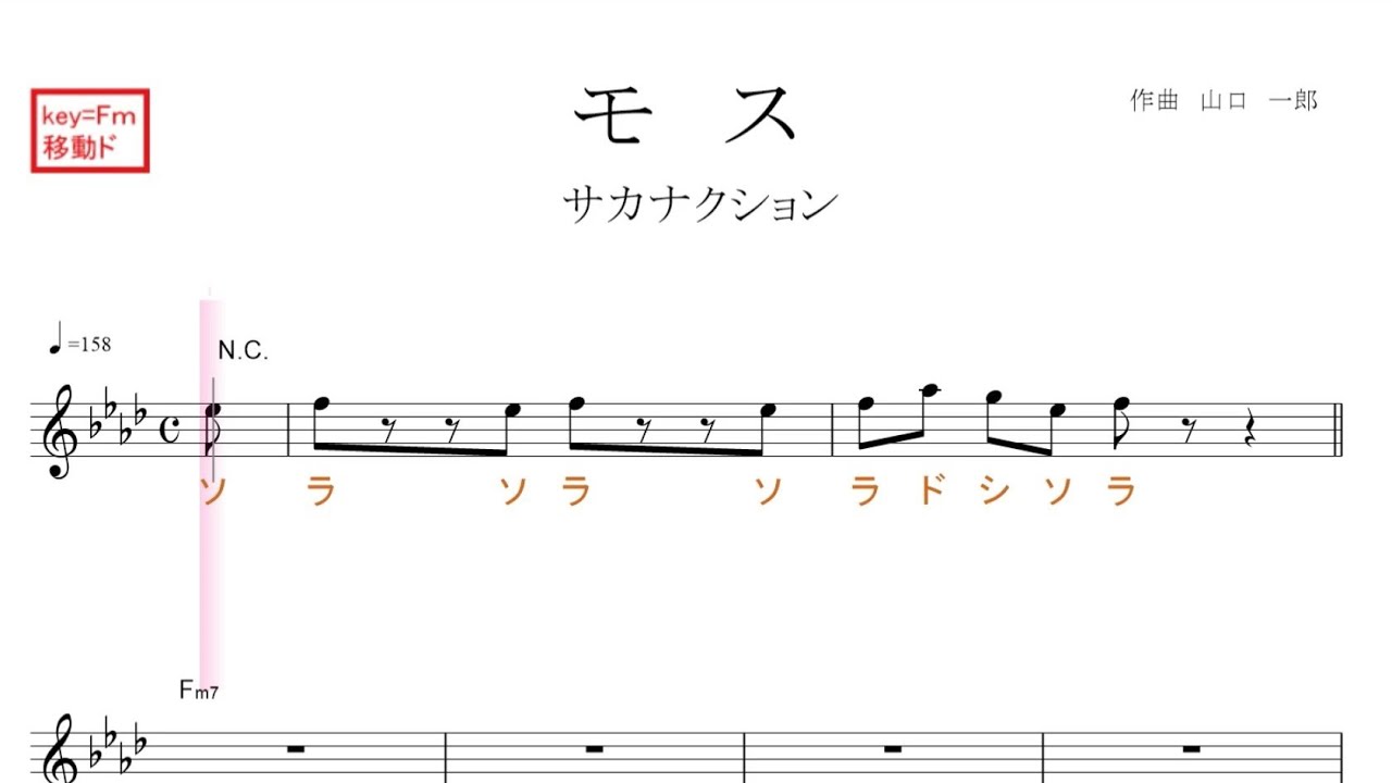 モス(サカナクション)ドラマ「ルパンの娘」主題歌原曲key=Fm移動ド読み/ドレミで歌う楽譜【コード付き】 モス(サカナクション)ドラマ「ルパンの娘」主題歌原曲key=Fm移動ド読み/ドレミで歌う楽譜【コード付き】