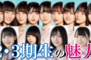 日向坂46メンバーの魅力を知ろう【２・３期生編】