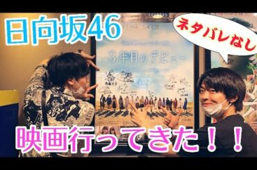 【日向坂46】映画「３年目のデビュー」観に行ってきた。【ネタバレなしレポ】