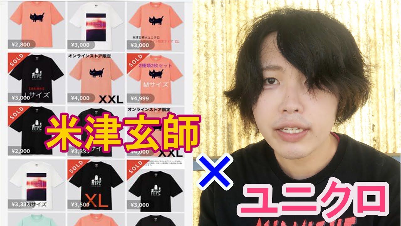 【米津玄師×ユニクロ】コラボTシャツを高額転売してる転売ヤーは悪くない