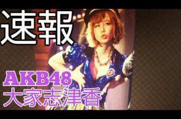 AKB48 大家志津香さん 新型コロナウイルス感染‼️ 2020年8月14日‼️😭