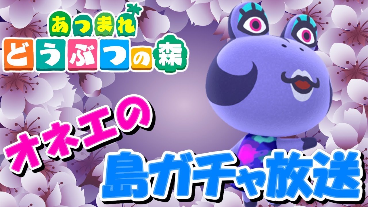 【あつ森】オネエの離島ガチャ～2240連中～【あつまれどうぶつの森】