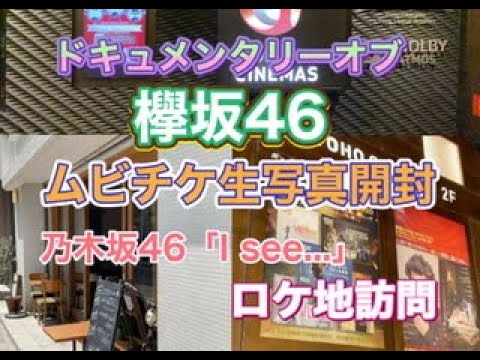 欅坂46ドキュメンタリー映画ムビチケ生写真開封動画&乃木坂46ロケ地 欅坂46ドキュメンタリー映画ムビチケ生写真開封動画&乃木坂46ロケ地