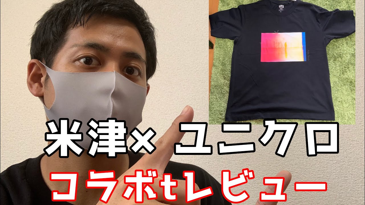 【大人気】米津玄師とユニクロの夢のコラボ！デザインがカッコ良かったので買ってきました。【ユニクロコラボ】【米津玄師】