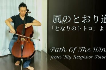 風のとおり道 - 「となりのトトロ」より（チェロ版） - Path of The Wind, from “My Neighbor Totoro”, Cello Cover