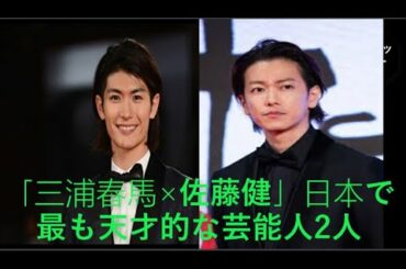 「三浦春馬×佐藤健」日本で最も天才的な芸能人2人？三浦春馬へのオマージュ