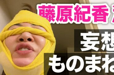 【妄想ものまね】自宅の藤原紀香さんはきっとこんな感じ【ミラクルひかる】