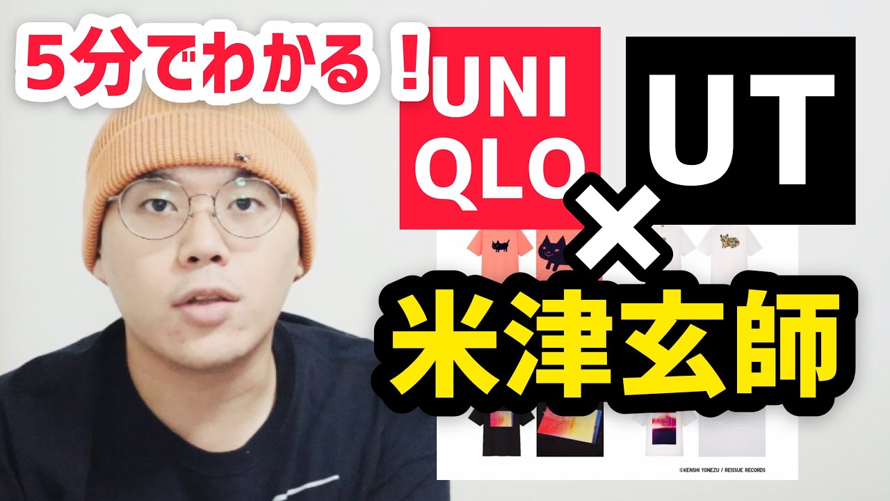 【ユニクロ】5分でわかる！！ユニクロUT×米津玄師コラボ！