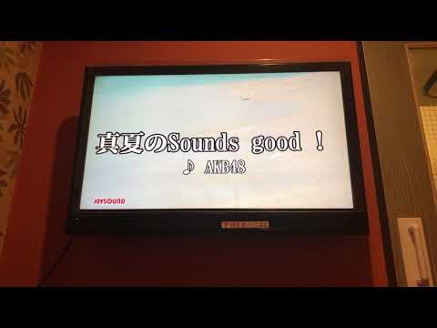 AKB48/真夏のSounds good ！/男性キー -4【マイク無しで歌ってみた(歌詞有り)】