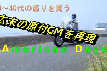 【30_40代必見！】広末涼子が海岸沿いをDIO（原付）で走るCMをハーレーで再現してみた_ヘリテイジFLSTC【モトブログ】