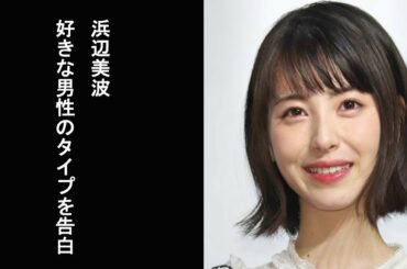 【おしゃれイズム】浜辺美波　“好きな男性のタイプ”を告白「電車に乗った時に…」