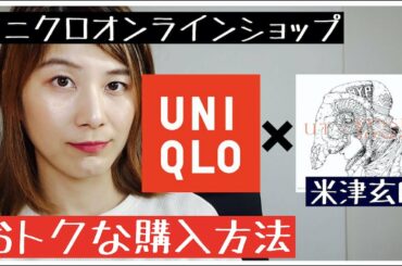 ユニクロ×米津玄師コラボ 【UNIQLOのおトクな購入方法】