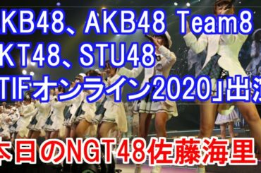 AKB48、AKB48 Team8、HKT48、STU48が「TIFオンライン2020」に出演決定・本日のNGT48佐藤海里