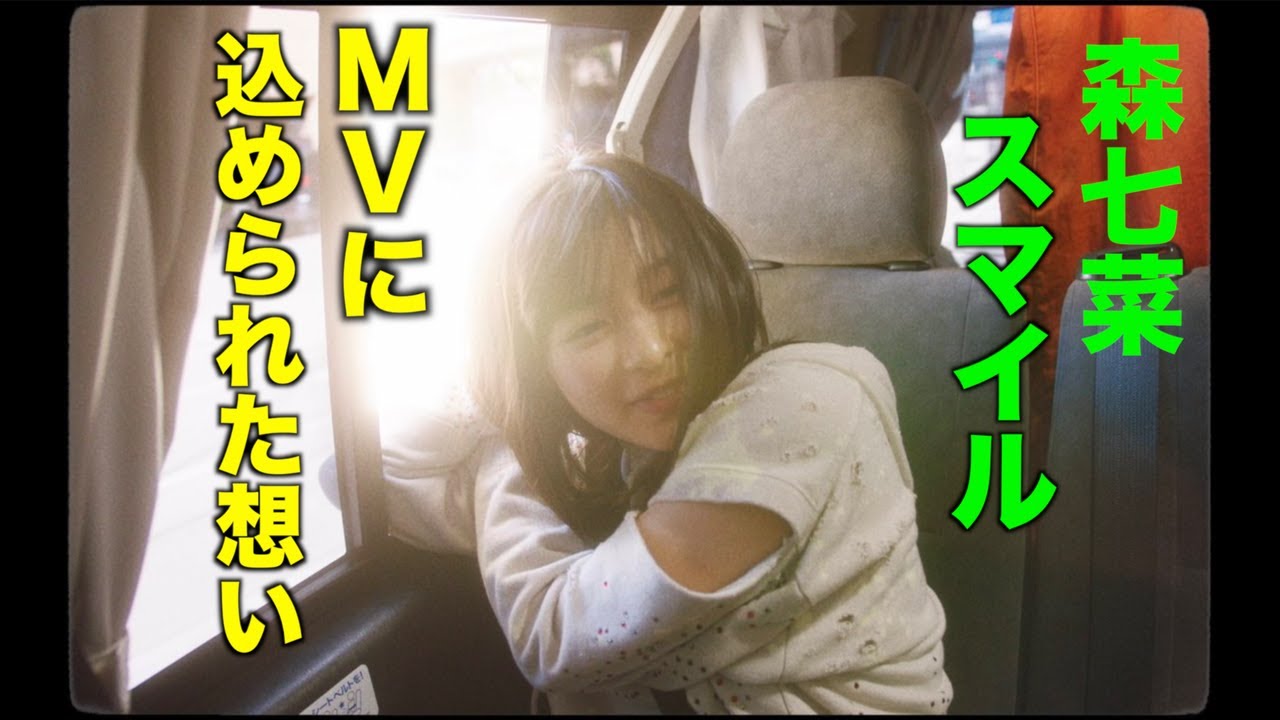 【森七菜トーーークVol12】新曲スマイルのミュージックビデオの秘密に迫る【ZIP生ライブお疲れ様でした】