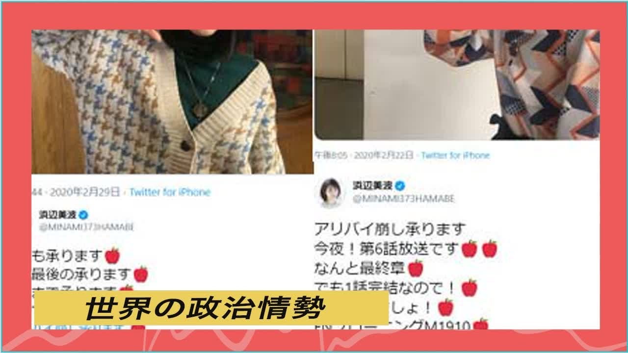 世界の政治情勢|浜辺美波が中村倫也と熱愛交際か。匂わせ疑惑が物議、ツイッターやテレビで怪しい言動? ファンから悲鳴も真相は…