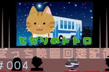 【ぼっち映画回避】となりのトトロ【#004】