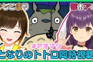【ジブリ】となりのトトロ同時視聴【アオまり】