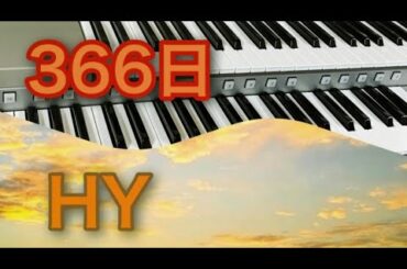 『３６６日』HY  エレクトーンで弾いてみた