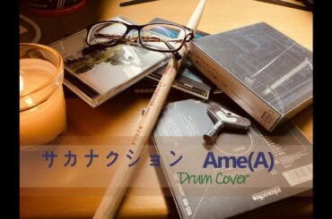 サカナクション Ame(A) 叩いてみた［ドラムカバー］