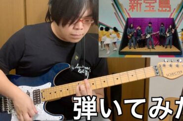 【サカナクション】新宝島を弾いてみたにょ！