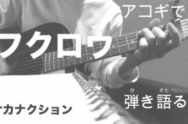 第二話「フクロウ / サカナクション」 (ギター弾き語り COVER)