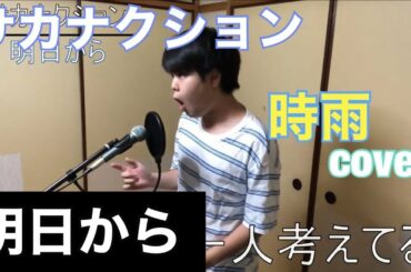 【癖が強い】サカナクション/明日から フル歌詞付き 時雨cover