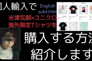 米津玄師　海外限定　コラボTシャツの買い方　教えます　個人輸入　Kenshi Yonezu UNIQLO UT