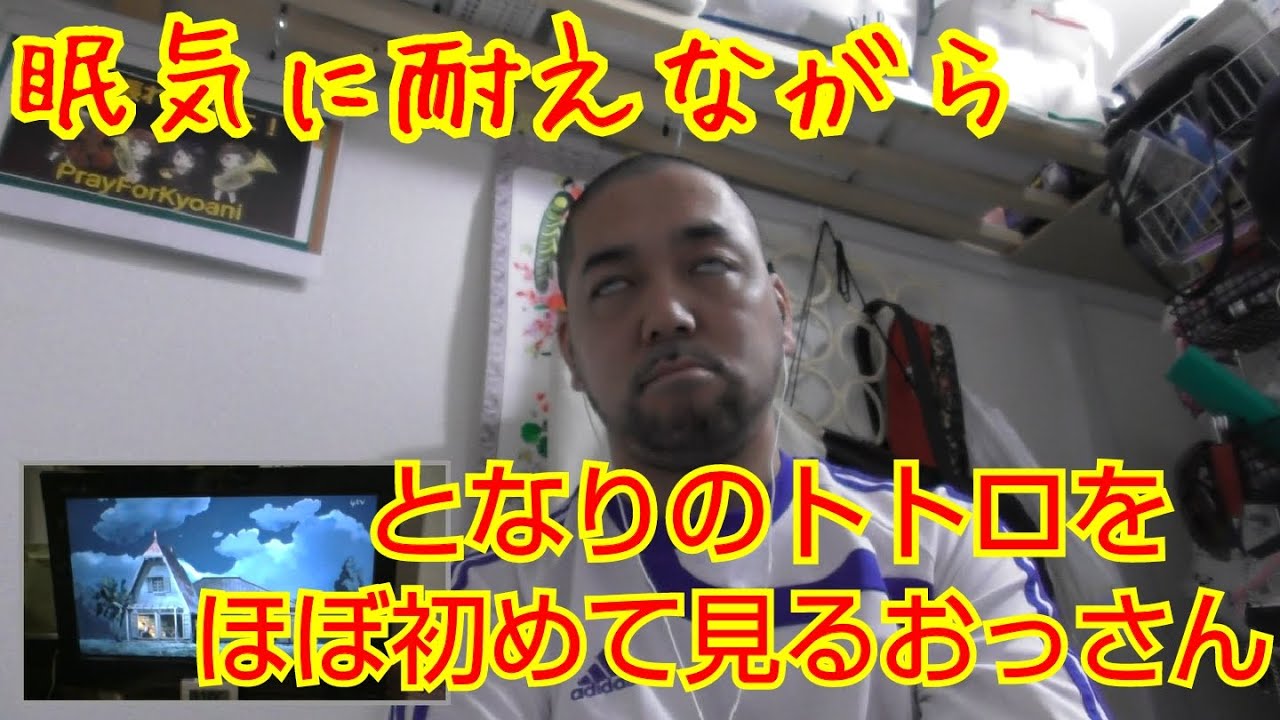 【閲覧注意】眠気に耐えながらとなりのトトロのほぼ初視聴する39歳おっさん　My Neighbor Totoro reaction