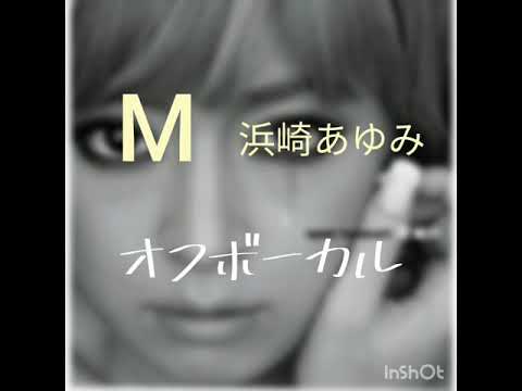 M / 浜崎あゆみ　オフボーカル
