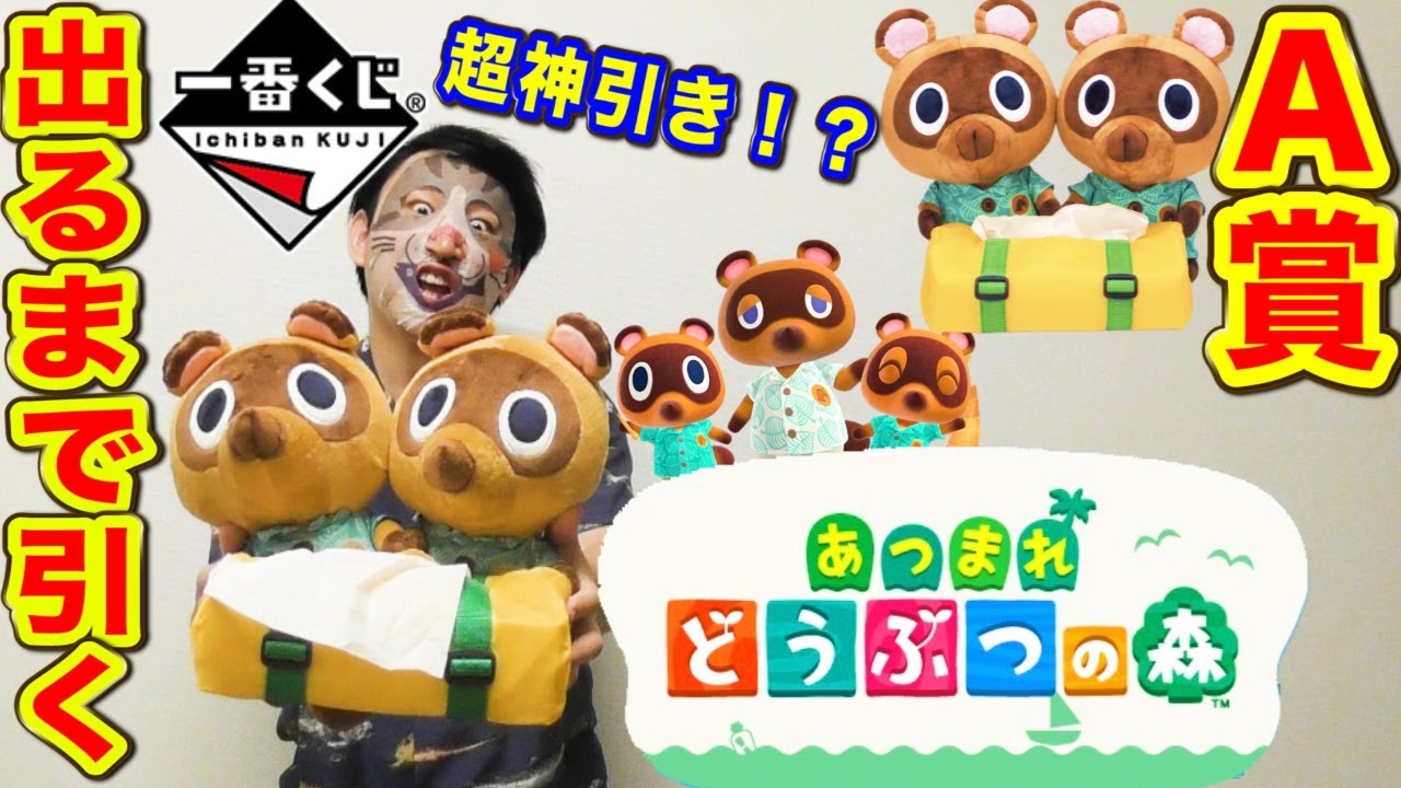 【一番くじ】どうぶつの森！ついに大人気くじが発売！A賞出るまで引いてみた！（一番くじ、どうぶつの森、たぬきち）