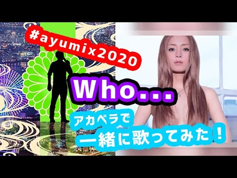 #ayumix2020 男がアカペラで「Who...」を浜崎あゆみさんと一緒に歌ってみた！