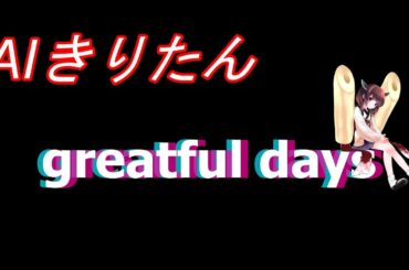 【AIきりたん】Greatful days【浜崎あゆみ】