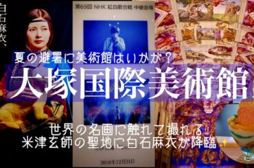 米津玄師の聖地☆大塚国際美術館に乃木坂46白石麻衣が降臨！徳島の日本最大級美術館に行ってきました！夏の避暑におすすめです♪美術館限定スイーツも食べました♡