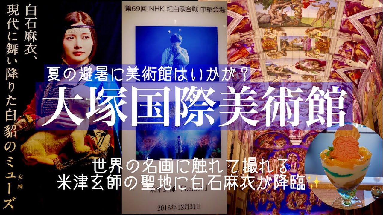 米津玄師の聖地☆大塚国際美術館に乃木坂46白石麻衣が降臨!徳島の日本最大級美術館に行ってきました!夏の避暑におすすめです♪美術館限定スイーツも食べました♡ 米津玄師の聖地☆大塚国際美術館に乃木坂46白石麻衣が降臨!徳島の日本最大級美術館に行ってきました!夏の避暑におすすめです♪美術館限定スイーツも食べました♡