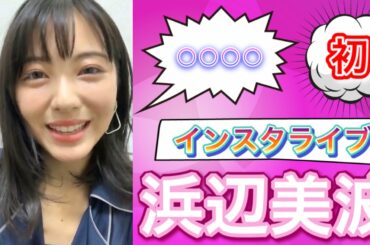 【浜辺美波】初のインスタライブで… （横画面）