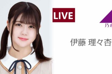 のぎおび SHOWROOM 乃木坂46 伊藤 理々杏 2020.08.14
