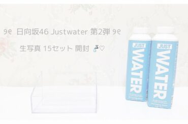 ♡ຼ‬⌇日向坂46 JUSTWATER 第2弾 生写真 開封‬⌇