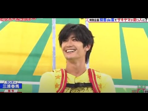與山風五兄弟決鬥 |三浦春馬は嵐5兄弟と上手く対戦した